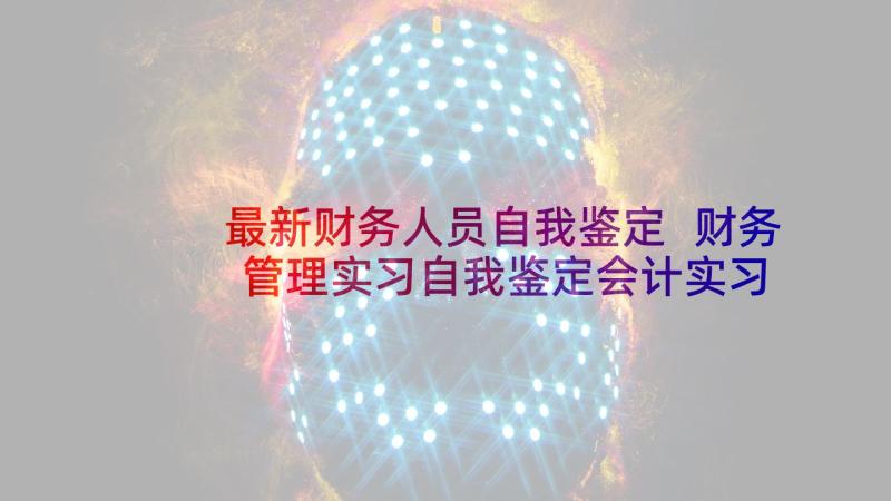 最新财务人员自我鉴定 财务管理实习自我鉴定会计实习自我鉴定(实用10篇)