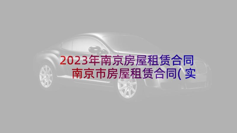 2023年南京房屋租赁合同 南京市房屋租赁合同(实用5篇)