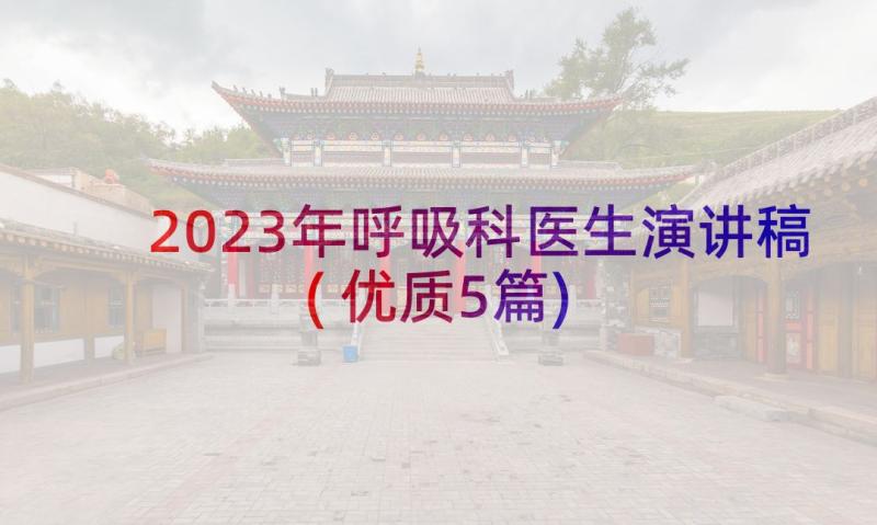 2023年呼吸科医生演讲稿(优质5篇)