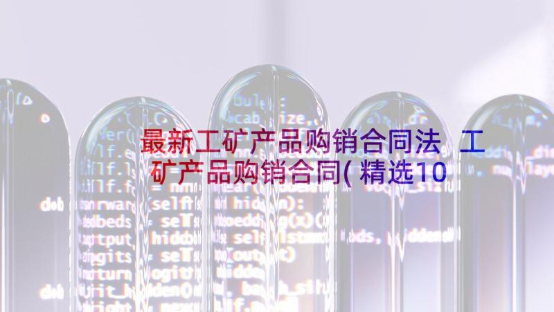 最新工矿产品购销合同法 工矿产品购销合同(精选10篇)