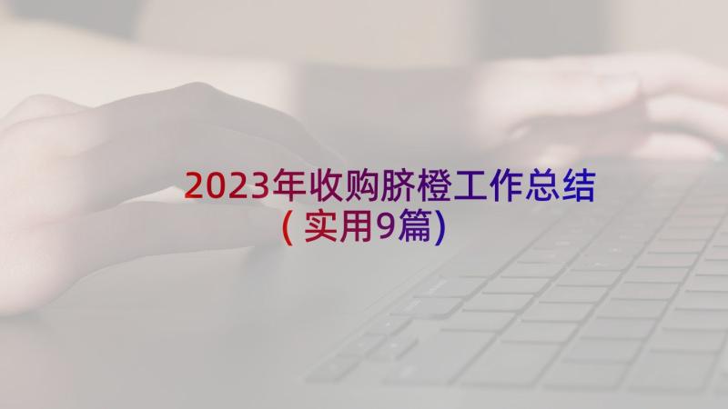 2023年收购脐橙工作总结(实用9篇)