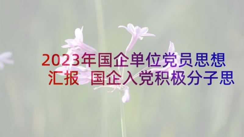 2023年国企单位党员思想汇报 国企入党积极分子思想汇报(实用9篇)