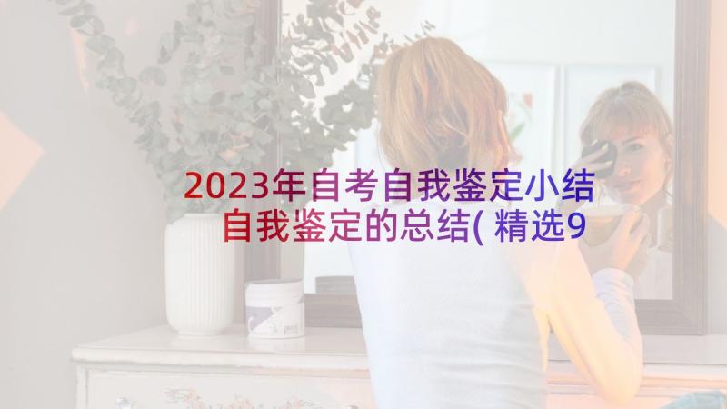 2023年自考自我鉴定小结 自我鉴定的总结(精选9篇)