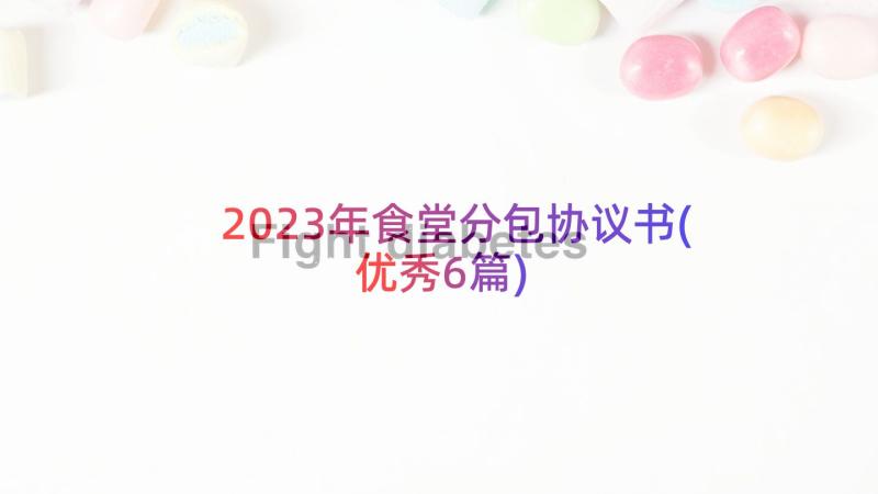 2023年食堂分包协议书(优秀6篇)