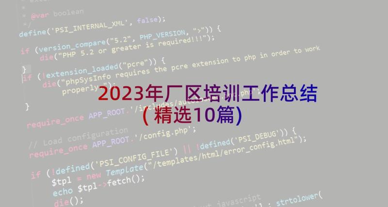 2023年厂区培训工作总结(精选10篇)