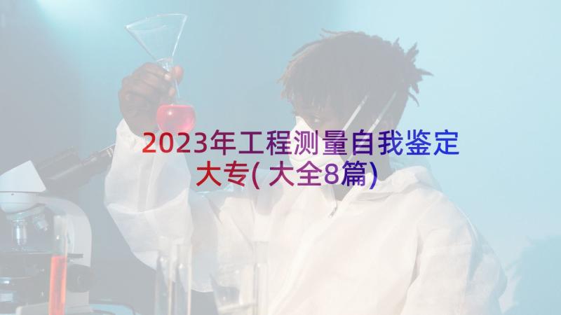 2023年工程测量自我鉴定大专(大全8篇)