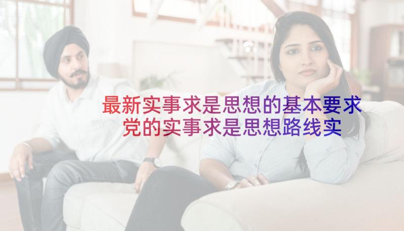 最新实事求是思想的基本要求 党的实事求是思想路线实质和核心思想汇报(模板5篇)