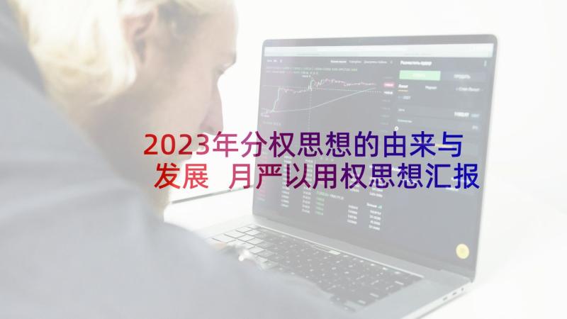 2023年分权思想的由来与发展 月严以用权思想汇报(模板5篇)