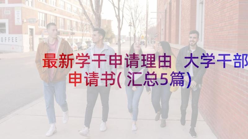 最新学干申请理由 大学干部申请书(汇总5篇)