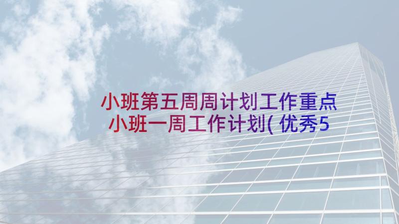 小班第五周周计划工作重点 小班一周工作计划(优秀5篇)