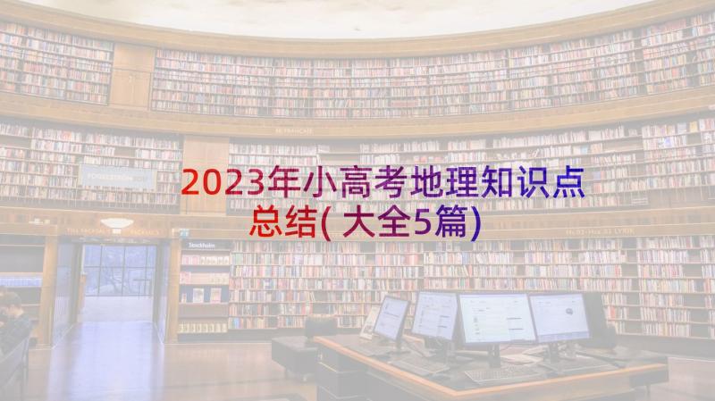 2023年小高考地理知识点总结(大全5篇)