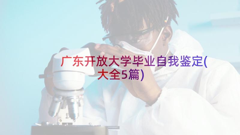 广东开放大学毕业自我鉴定(大全5篇)