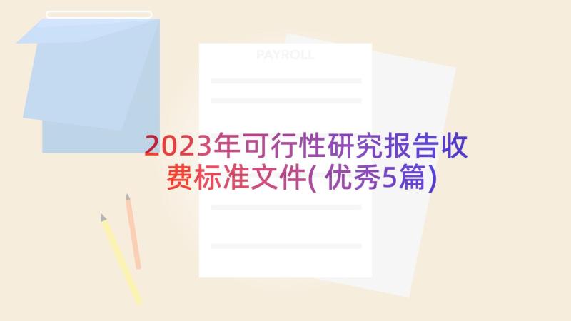 2023年可行性研究报告收费标准文件(优秀5篇)