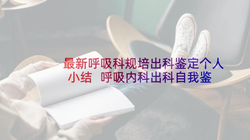 最新呼吸科规培出科鉴定个人小结 呼吸内科出科自我鉴定(优秀5篇)