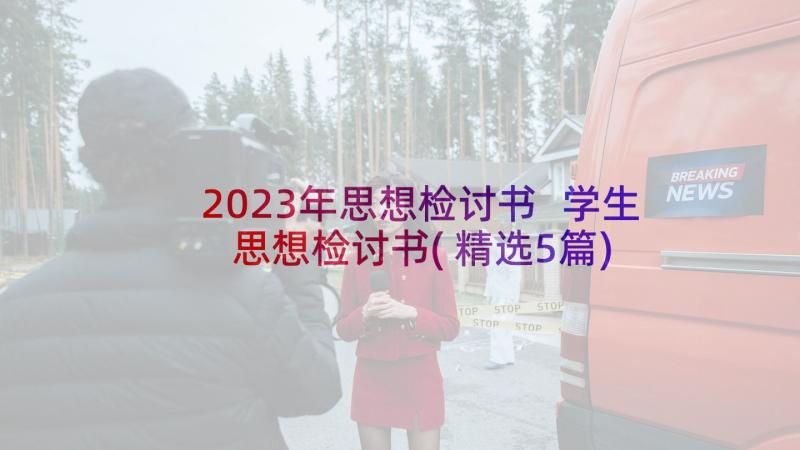 2023年思想检讨书 学生思想检讨书(精选5篇)