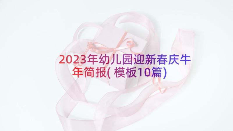 2023年幼儿园迎新春庆牛年简报(模板10篇)