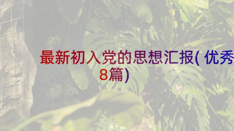 最新初入党的思想汇报(优秀8篇)