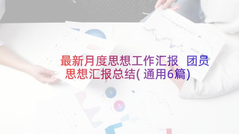 最新月度思想工作汇报 团员思想汇报总结(通用6篇)