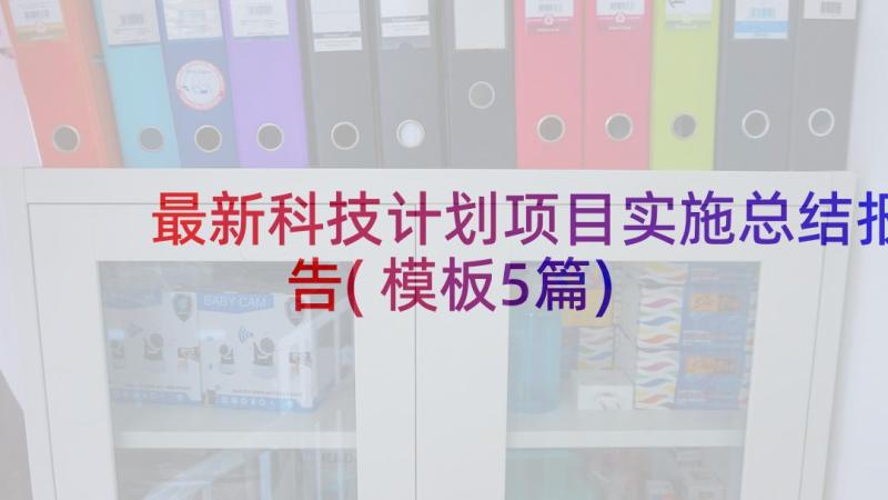 最新科技计划项目实施总结报告(模板5篇)