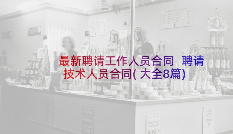 最新聘请工作人员合同 聘请技术人员合同(大全8篇)