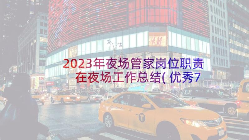 2023年夜场管家岗位职责 在夜场工作总结(优秀7篇)