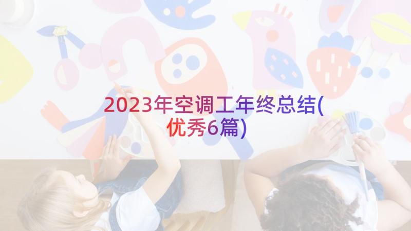 2023年空调工年终总结(优秀6篇)