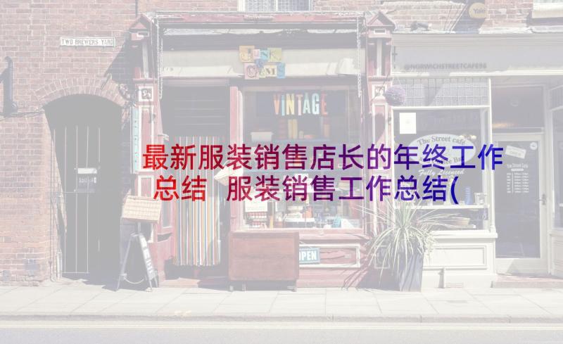 最新服装销售店长的年终工作总结 服装销售工作总结(优质7篇)