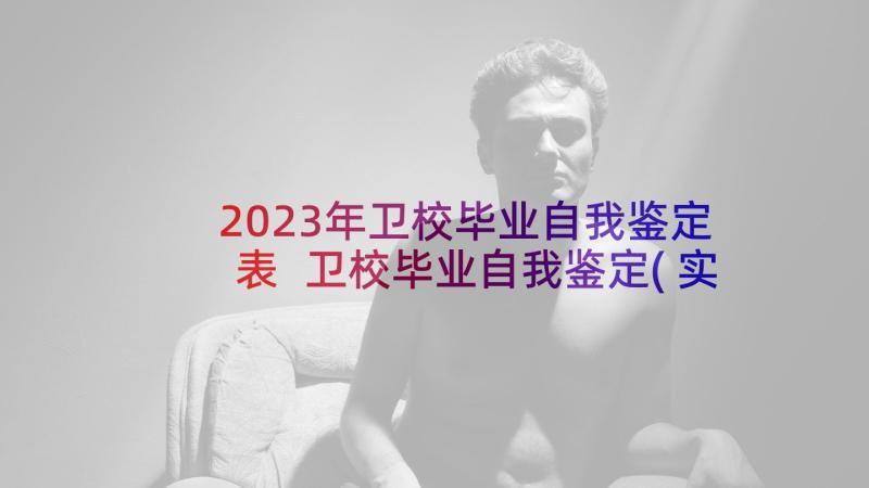 2023年卫校毕业自我鉴定表 卫校毕业自我鉴定(实用6篇)