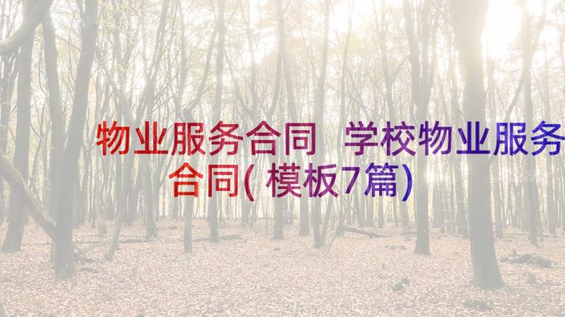 物业服务合同 学校物业服务合同(模板7篇)