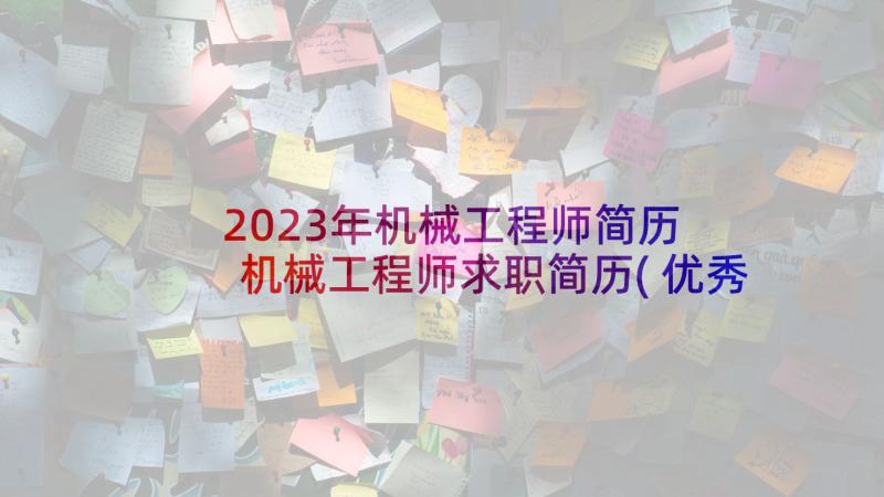 2023年机械工程师简历 机械工程师求职简历(优秀5篇)