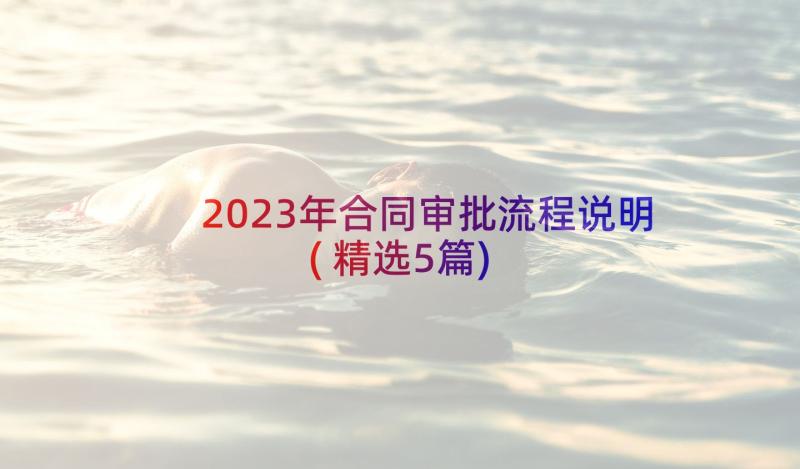 2023年合同审批流程说明(精选5篇)