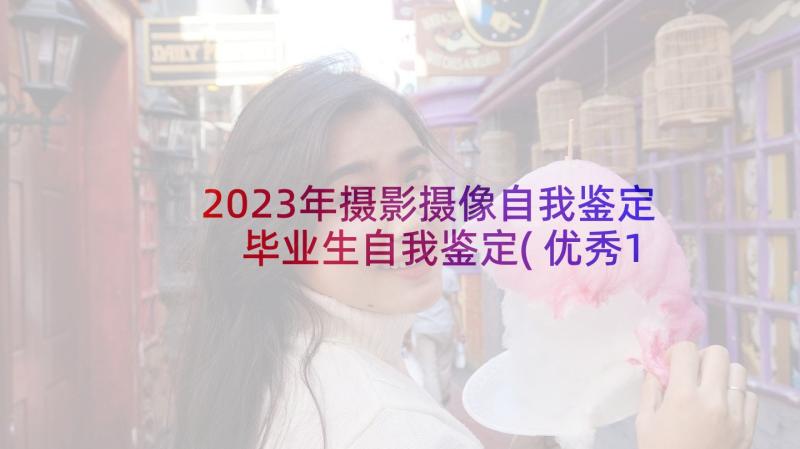 2023年摄影摄像自我鉴定 毕业生自我鉴定(优秀10篇)