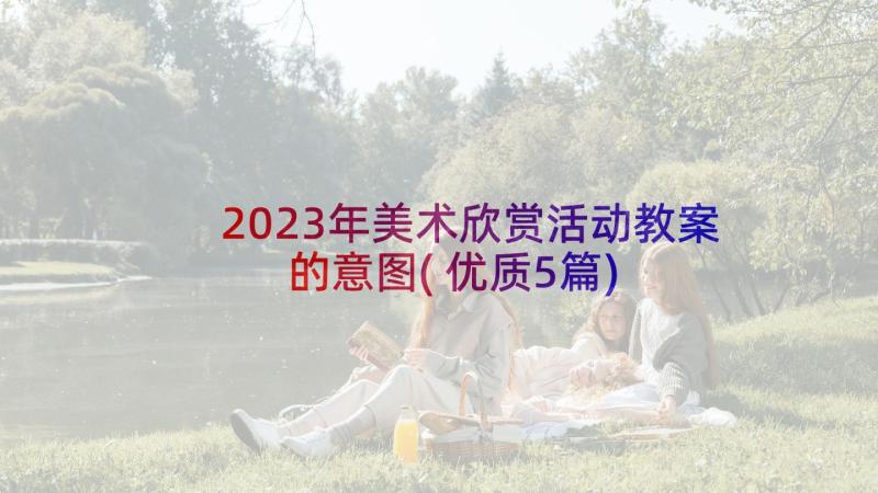 2023年美术欣赏活动教案的意图(优质5篇)