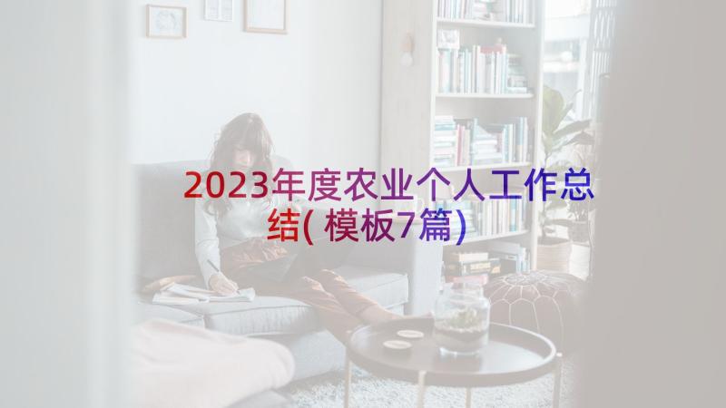 2023年度农业个人工作总结(模板7篇)