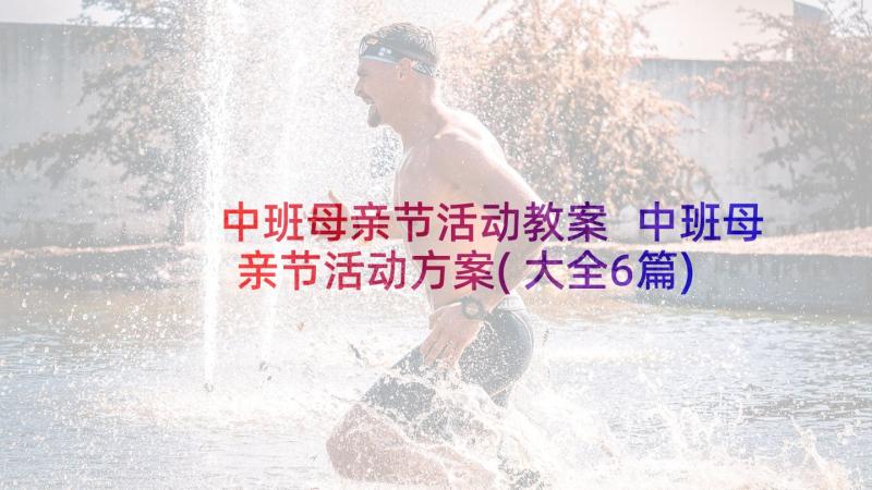 中班母亲节活动教案 中班母亲节活动方案(大全6篇)