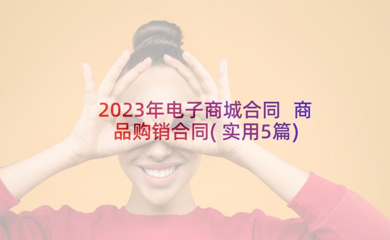 2023年电子商城合同 商品购销合同(实用5篇)