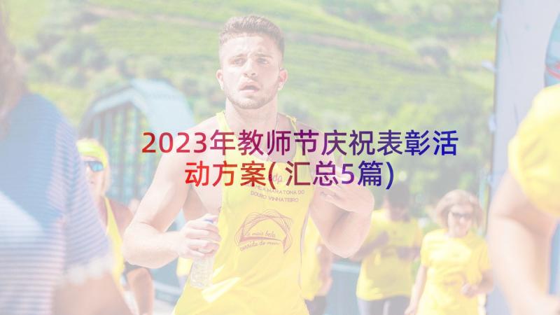 2023年教师节庆祝表彰活动方案(汇总5篇)