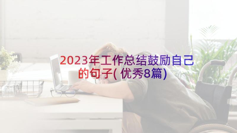 2023年工作总结鼓励自己的句子(优秀8篇)