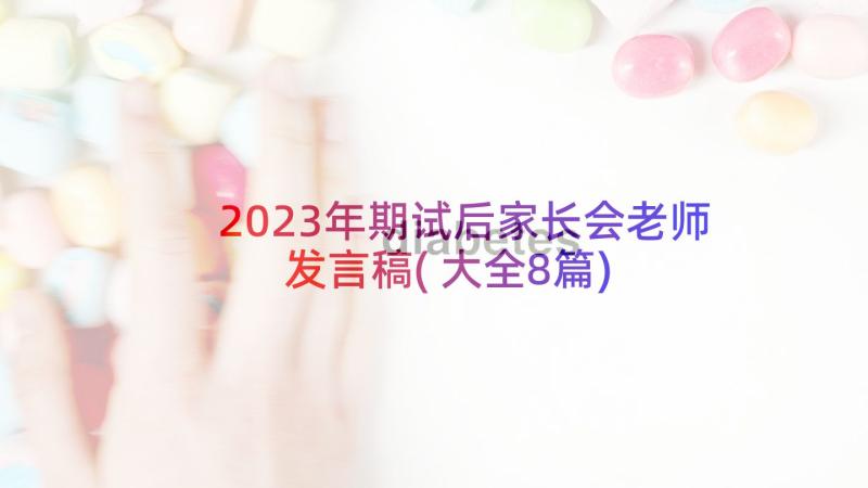 2023年期试后家长会老师发言稿(大全8篇)