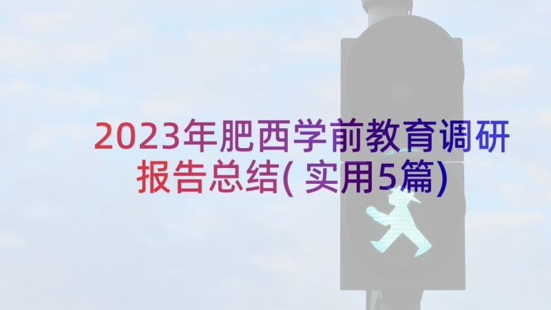 2023年肥西学前教育调研报告总结(实用5篇)