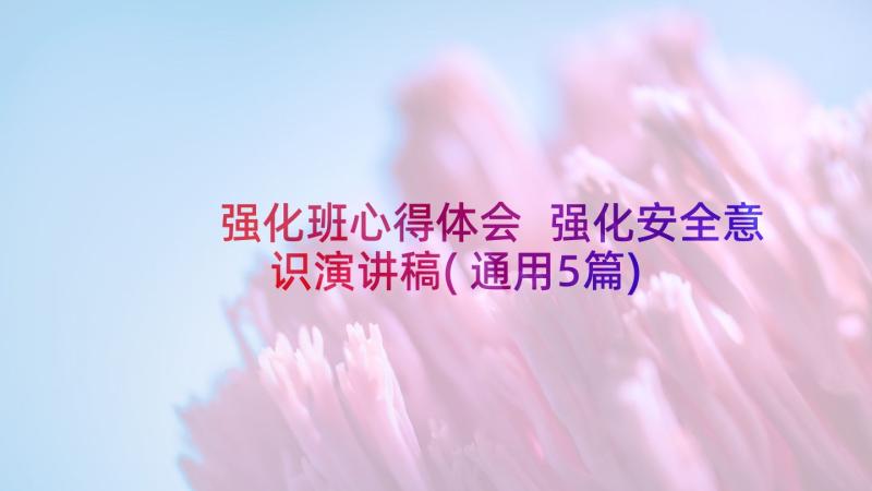 强化班心得体会 强化安全意识演讲稿(通用5篇)