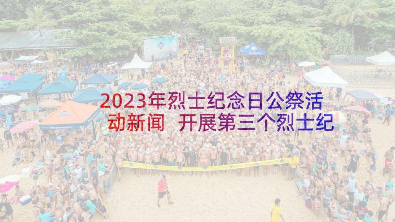 2023年烈士纪念日公祭活动新闻 开展第三个烈士纪念日公祭活动总结(汇总5篇)