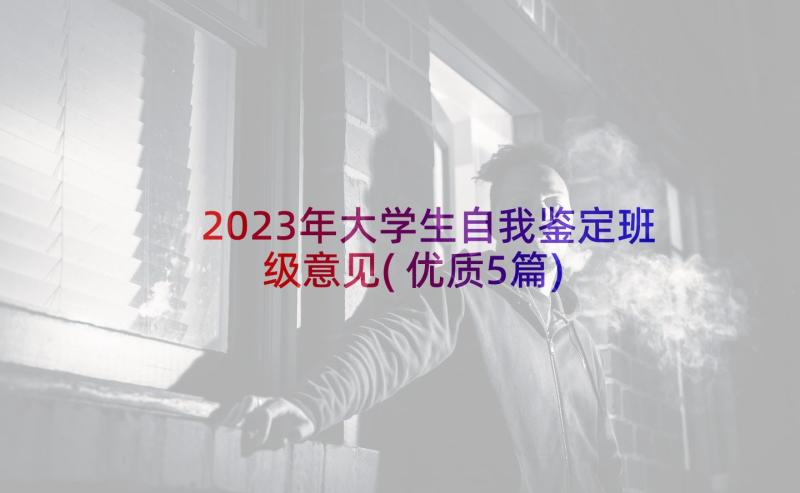 2023年大学生自我鉴定班级意见(优质5篇)