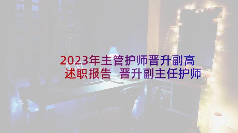 2023年主管护师晋升副高述职报告 晋升副主任护师述职报告(优秀6篇)