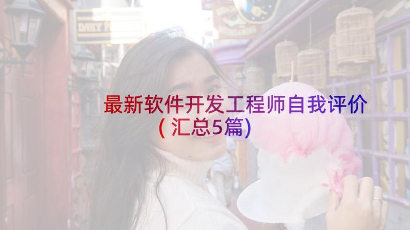 最新软件开发工程师自我评价(汇总5篇)