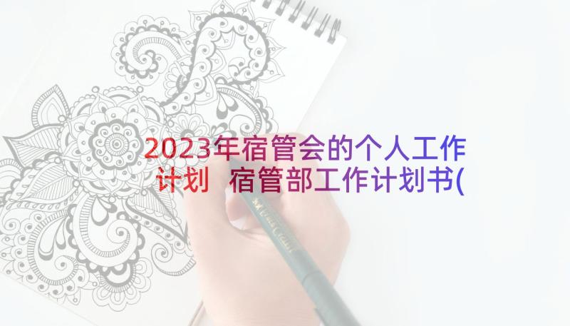 2023年宿管会的个人工作计划 宿管部工作计划书(精选5篇)