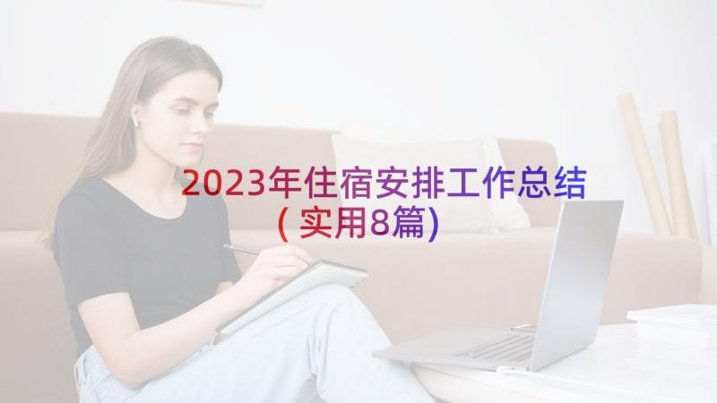 2023年住宿安排工作总结(实用8篇)