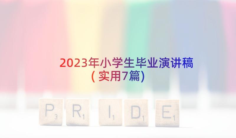 2023年小学生毕业演讲稿(实用7篇)