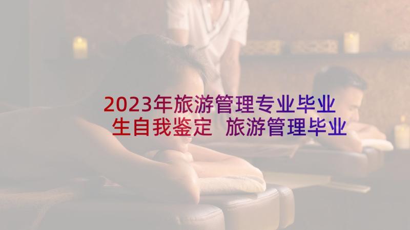 2023年旅游管理专业毕业生自我鉴定 旅游管理毕业生自我鉴定(大全7篇)