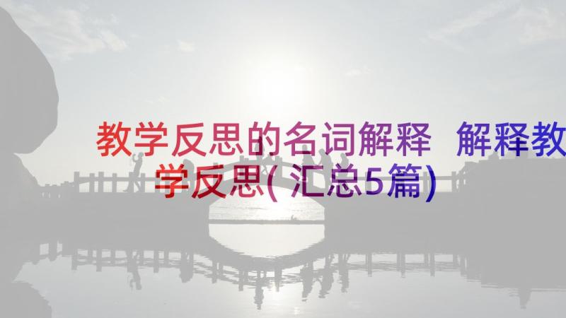 教学反思的名词解释 解释教学反思(汇总5篇)